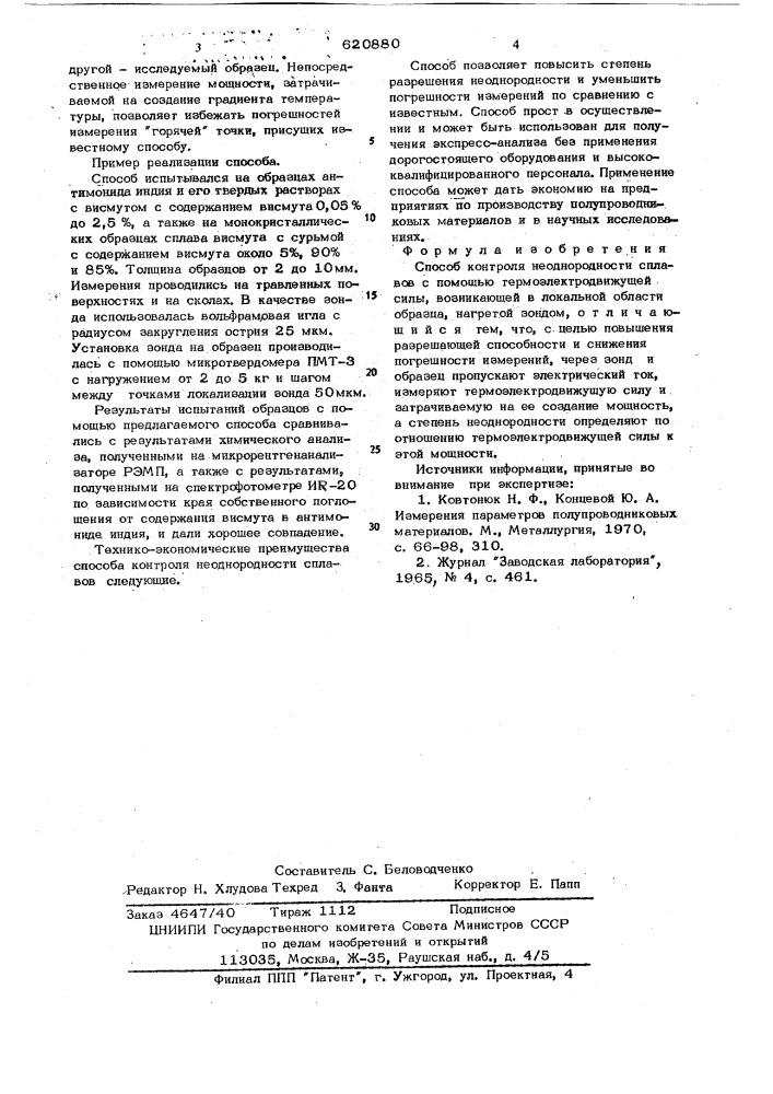 Способ контроля неоднородности сплавов (патент 620880)