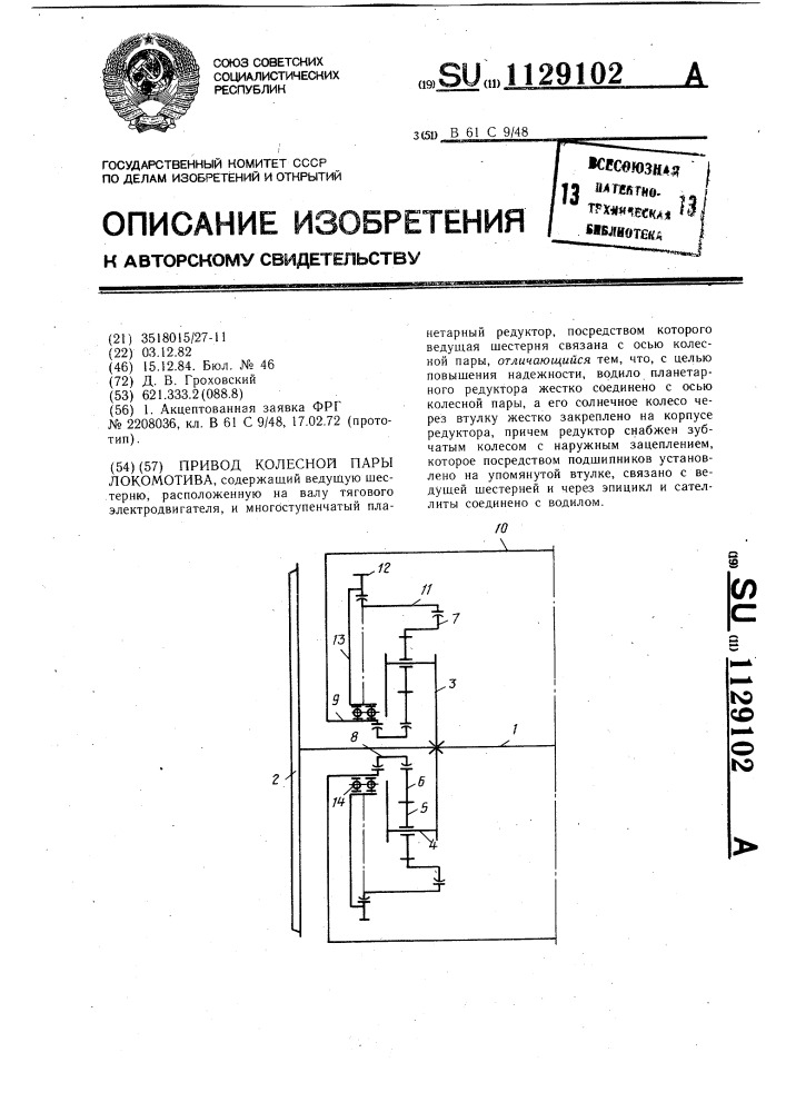 Привод колесной пары локомотива (патент 1129102)