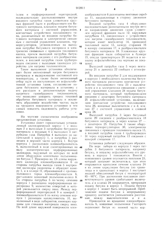 Установка для тепловой обработки битумных материалов (патент 912811)