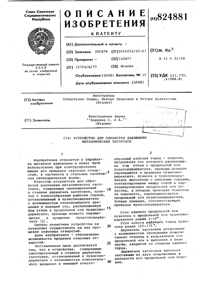 Устройство для обработки давлениемметаллических заготовок (патент 824881)