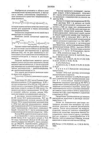 2-диизопропиламино-5-(4-диметиламинофенилазо)-4-метил-1,3,4- тиадиазолий роданцинкат в качестве синего катионного красителя для крашения в массе сополимеров полиакрилонитрила (патент 2004564)