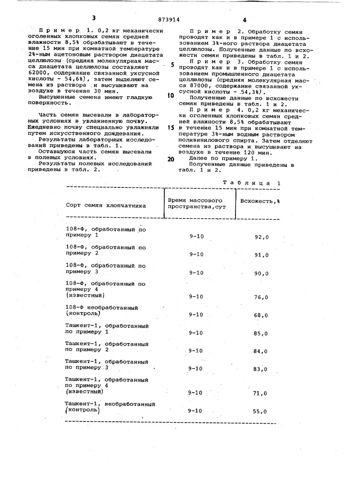 Способ обработки семян хлопчатника (патент 873914)