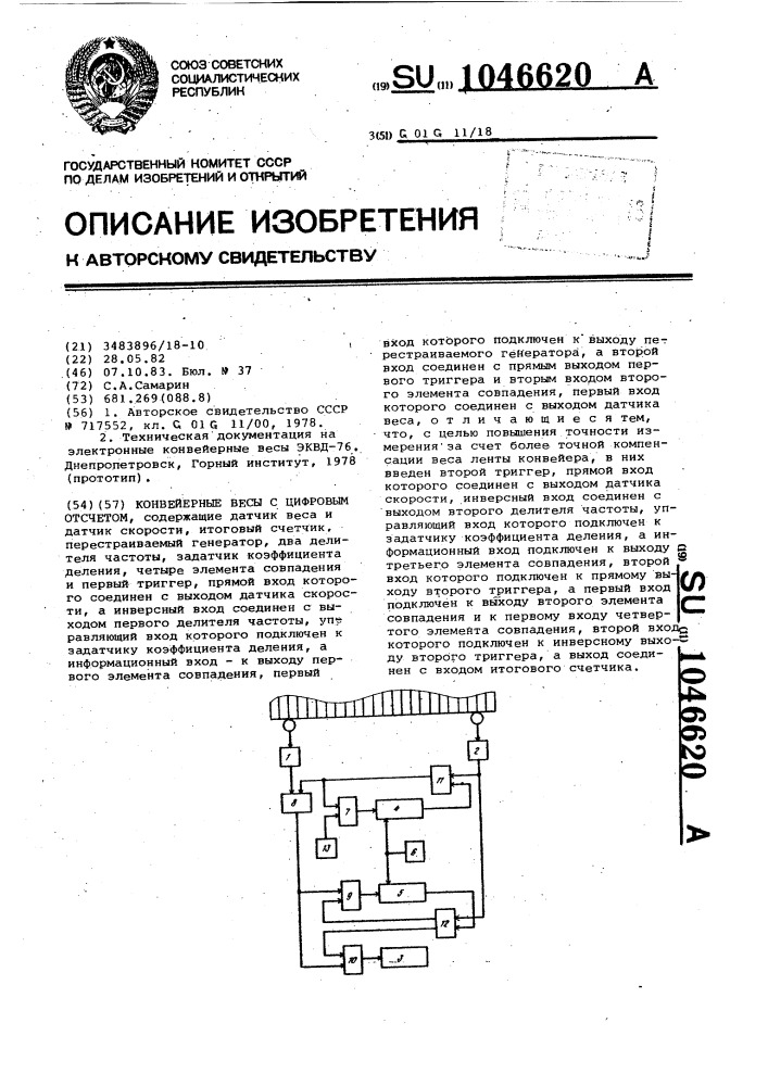 Конвейерные весы с цифровым отсчетом (патент 1046620)