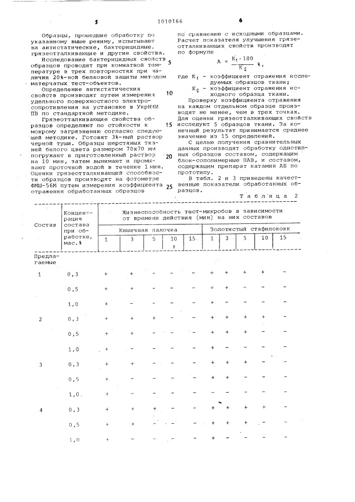 Состав для бактерицидной обработки текстильных изделий (патент 1010166)