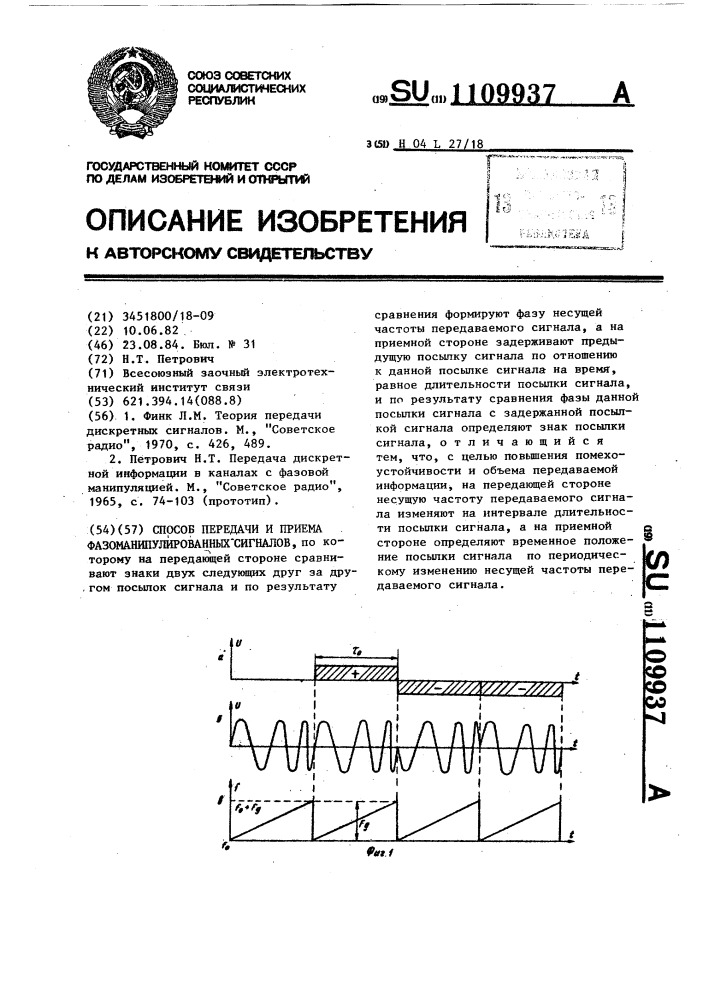 Способ передачи и приема фазоманипулированных сигналов (патент 1109937)