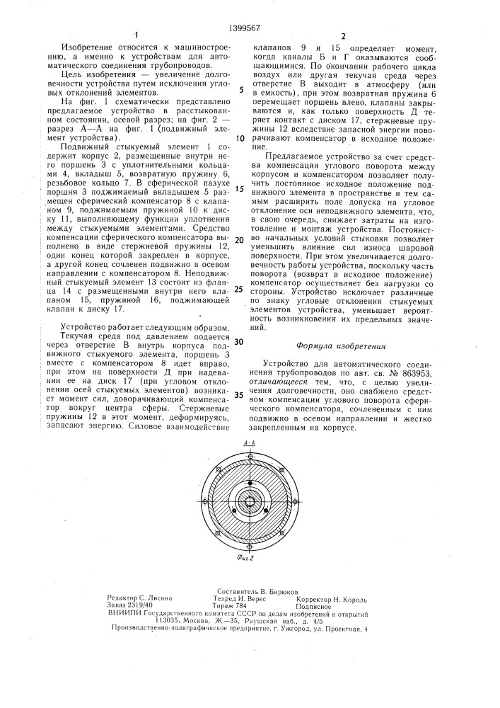 Устройство для автоматического соединения трубопроводов (патент 1399567)