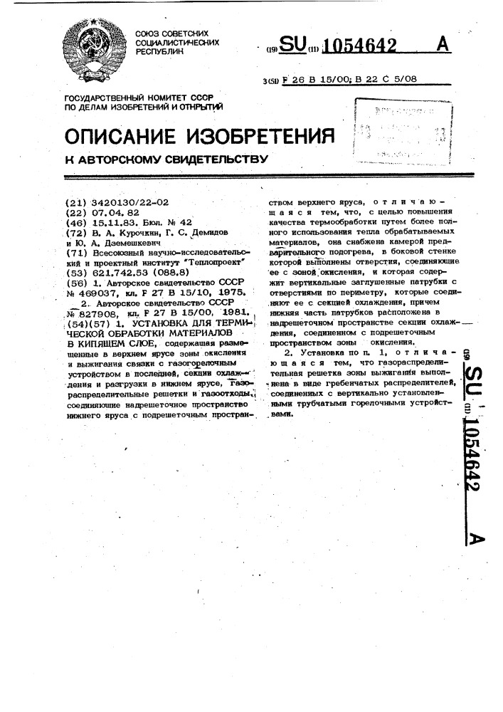 Установка для термической обработки материалов в кипящем слое (патент 1054642)