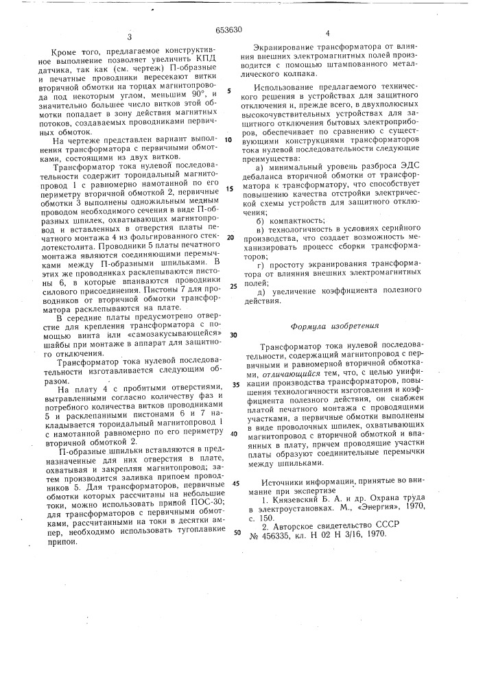 Трансформатор тока нулевой последовательности (патент 653630)