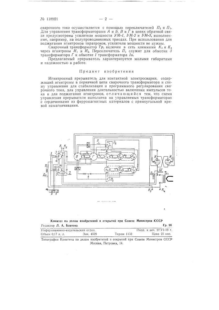 Игнитронный прерыватель (патент 118921)
