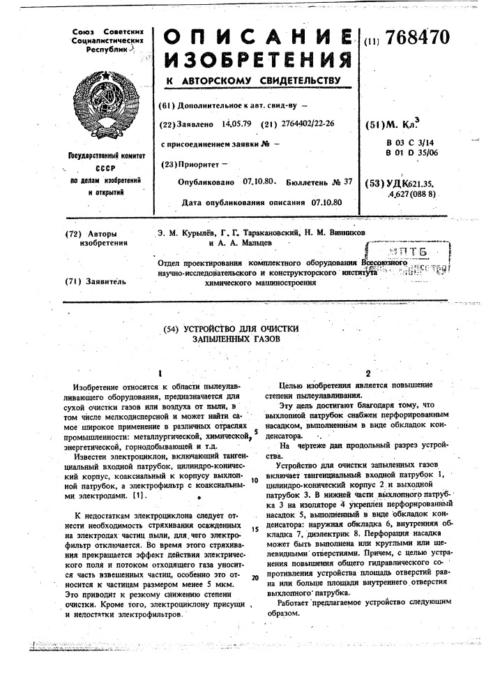 Устройство для очистки запыленных газов (патент 768470)