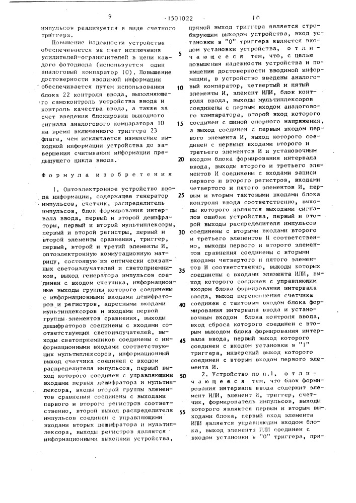 Оптоэлектронное устройство ввода информации (патент 1501022)