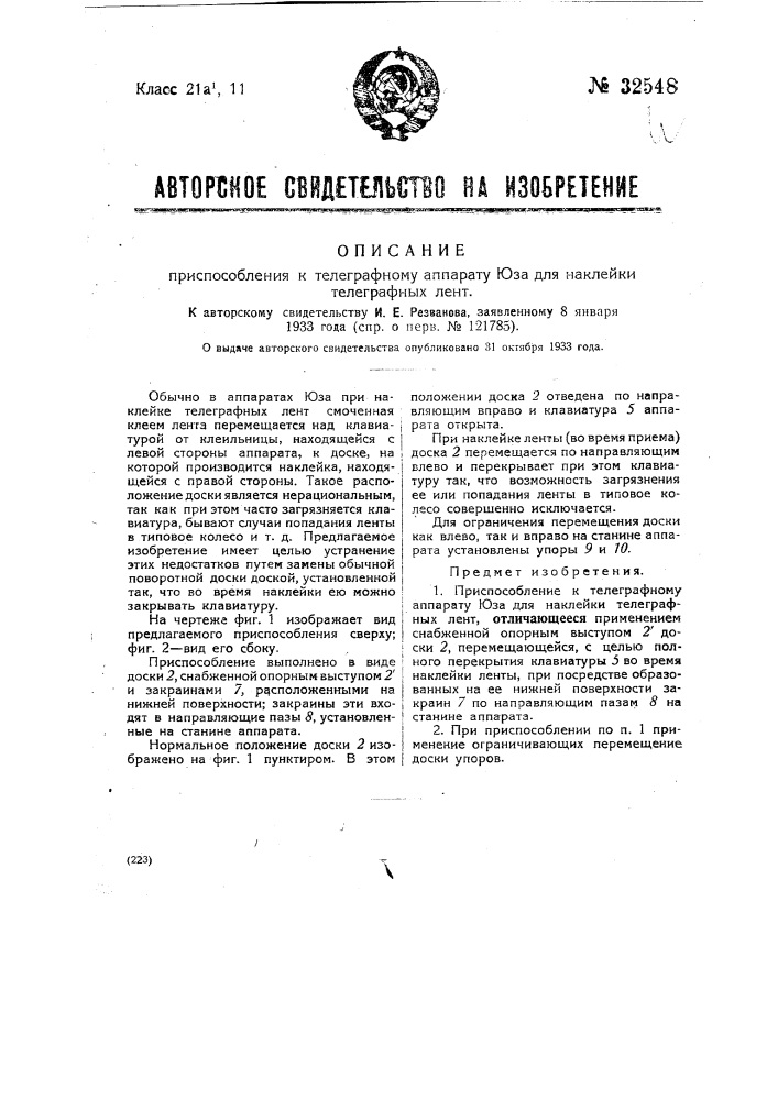 Приспособление к телеграфному аппарату юза для накладки телеграфных лент (патент 32548)