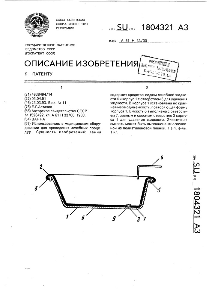 Ванна (патент 1804321)