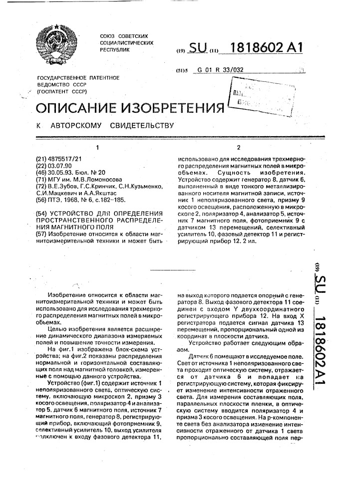Устройство для определения пространственного распределения магнитного поля (патент 1818602)