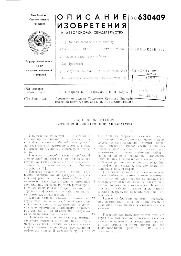 Способ питания глубинной электронной аппаратуры (патент 630409)