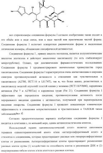 Композиция аналога эпотилона в сочетании с химиотерапевтическими агентами для лечения рака (патент 2321400)