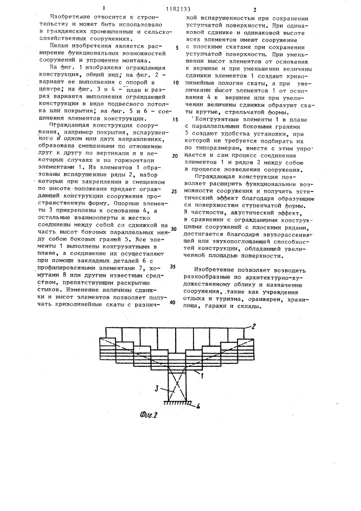 Ограждающая конструкция сооружения (патент 1182133)