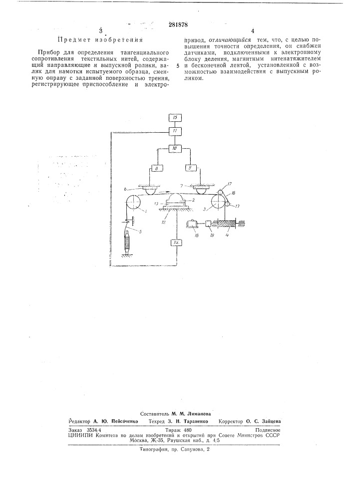 Прибор для определения тангенциального сопротивления (патент 281878)