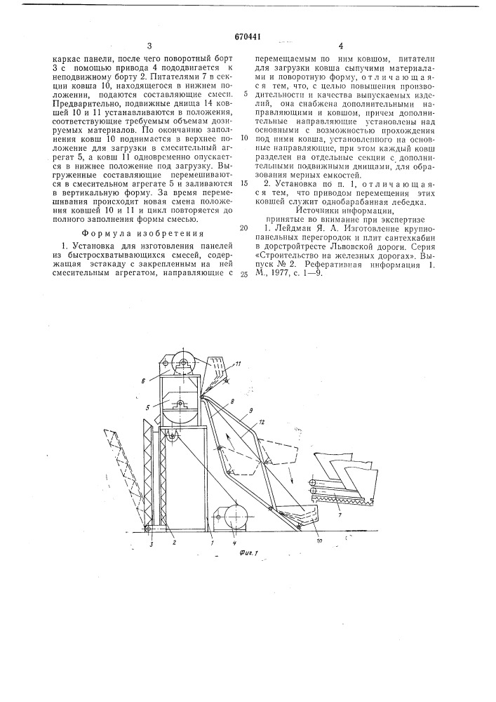 Установка для изготовления панелей из быстросхватывающихся смесей (патент 670441)