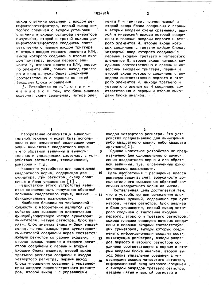 Устройство для вычисления элементарных функций (патент 1024914)