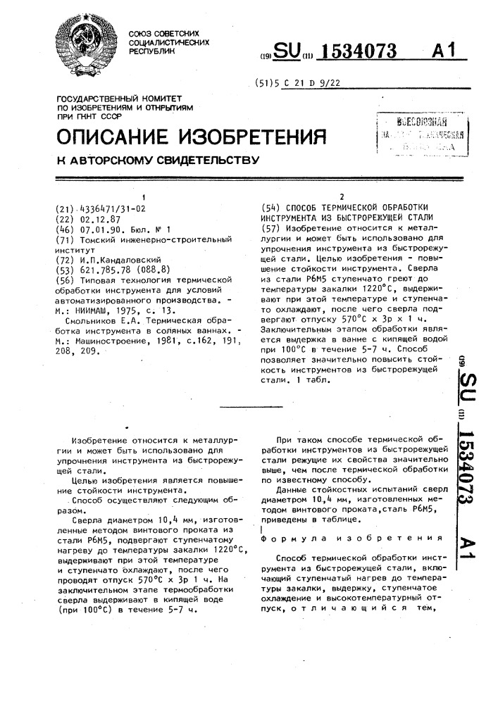 Способ термической обработки инструмента из быстрорежущей стали (патент 1534073)