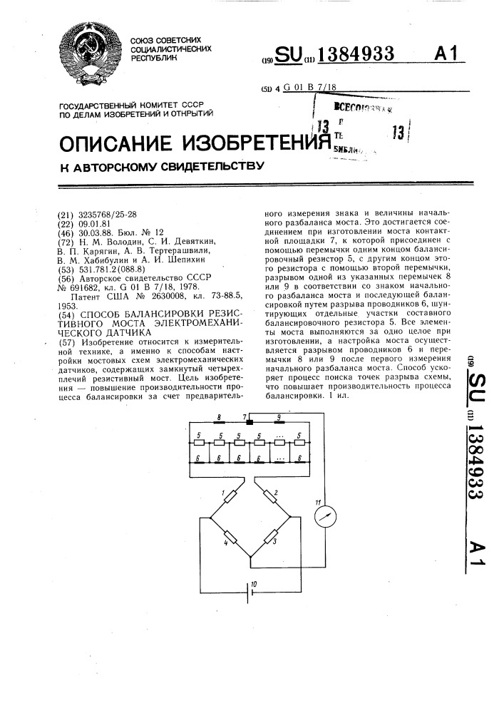 Способ балансировки резистивного моста электромеханического датчика (патент 1384933)