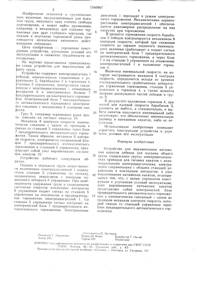 Устройство для выравнивания натяжения канатов лебедок для подъема общего груза (патент 1549907)