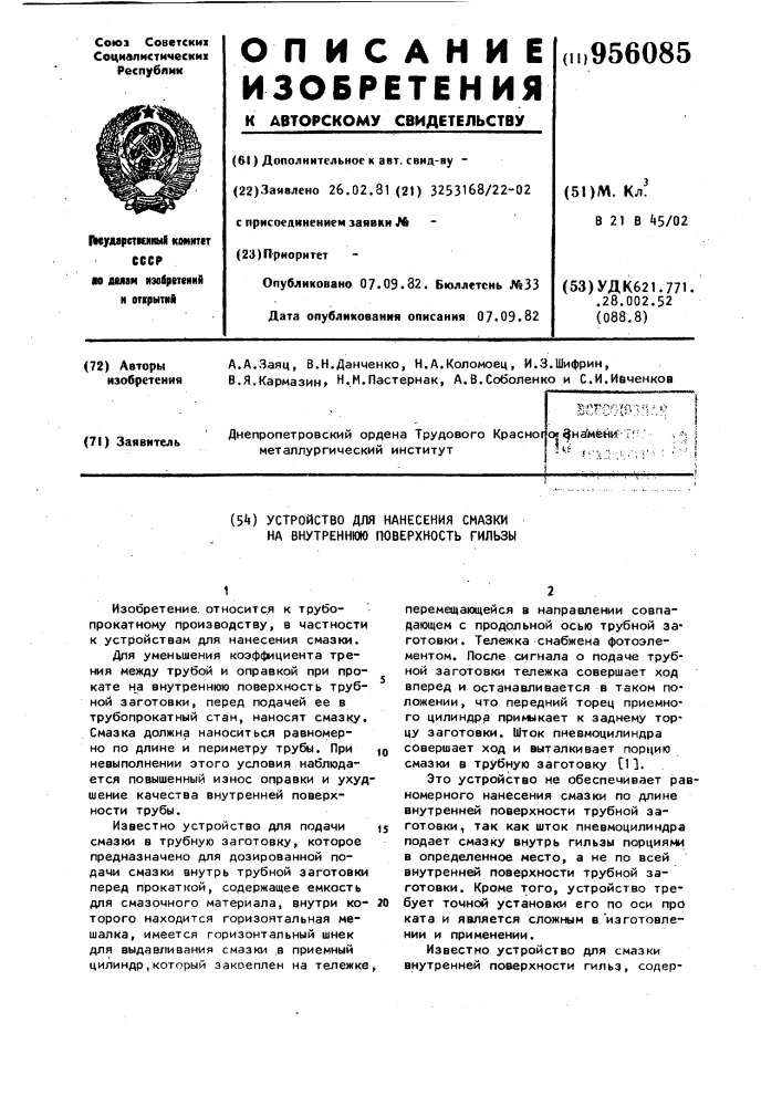 Устройство для нанесения смазки на внутреннюю поверхность гильзы (патент 956085)