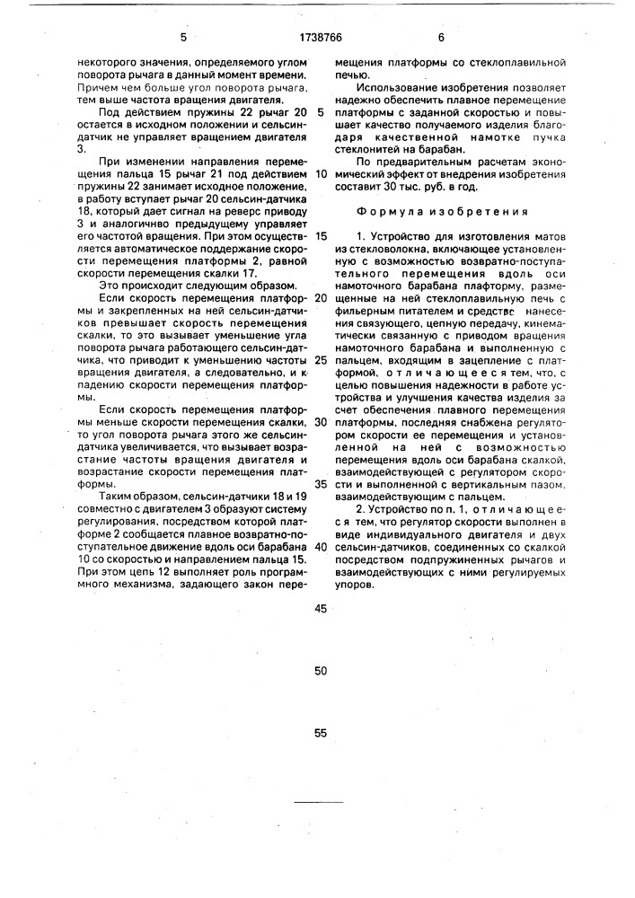 Устройство для изготовления матов из стекловолокна (патент 1738766)