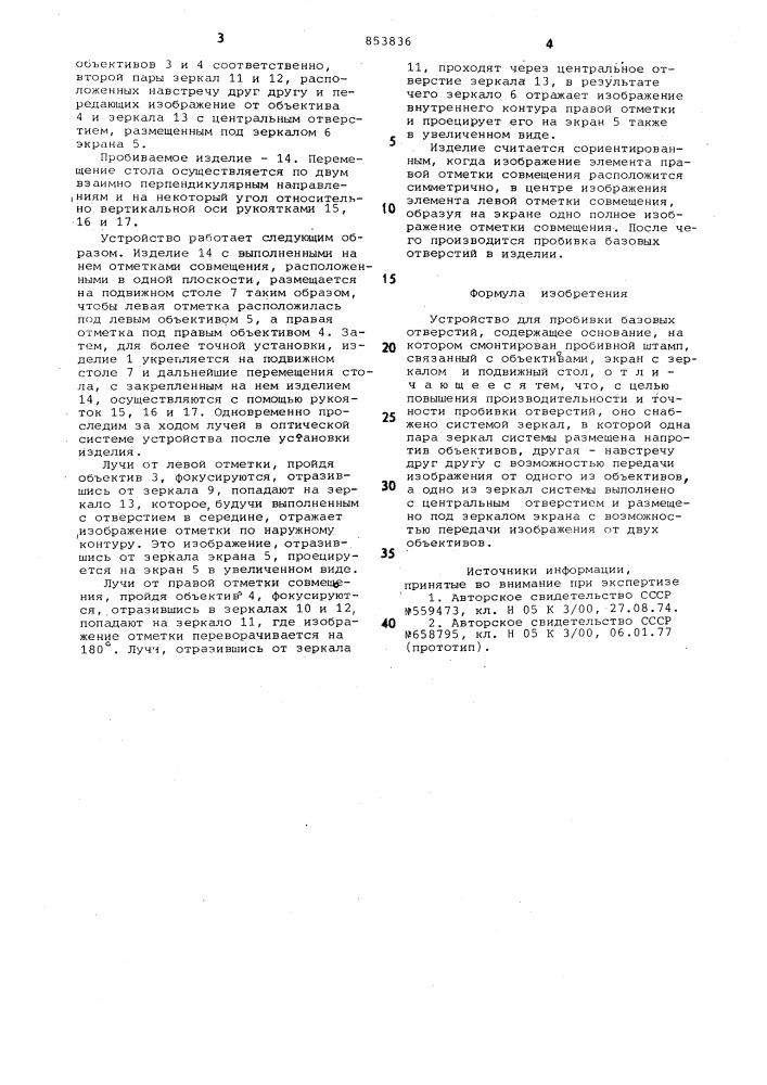 Устройство для пробивки базовыхотверстий (патент 853836)