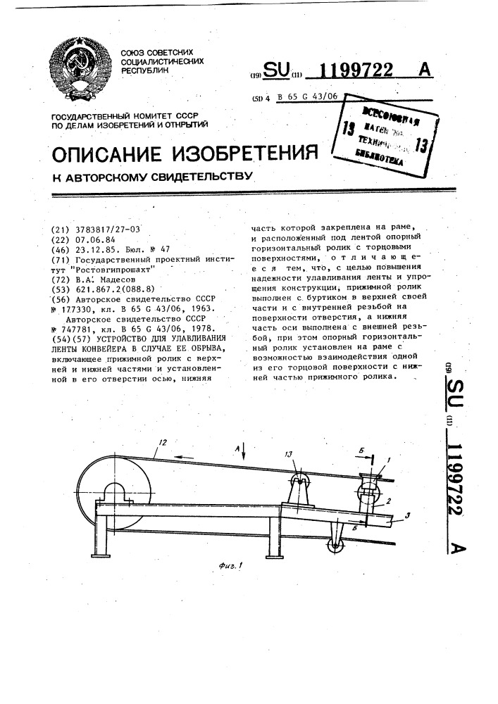 Устройство для улавливания ленты конвейера в случае ее обрыва (патент 1199722)