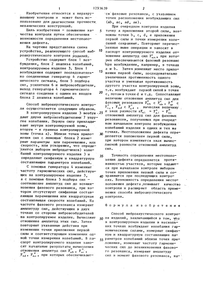 Способ виброакустического контроля изделий (патент 1293639)