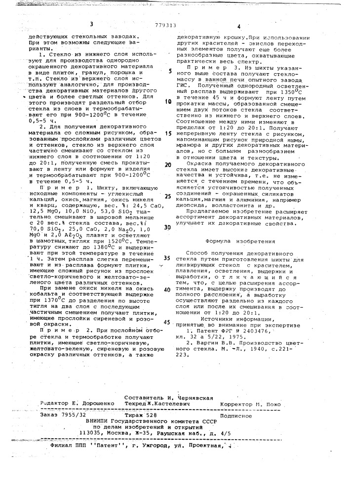 Способ получения декоративного стекла (патент 779313)