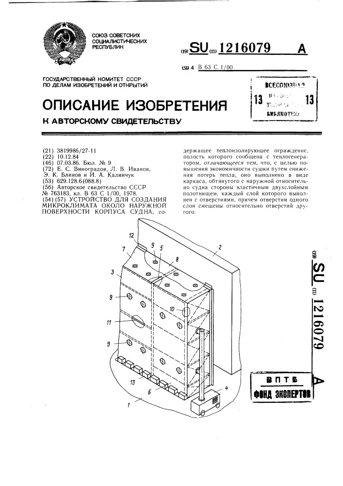 Устройство для создания микроклимата около наружной поверхности корпуса судна (патент 1216079)