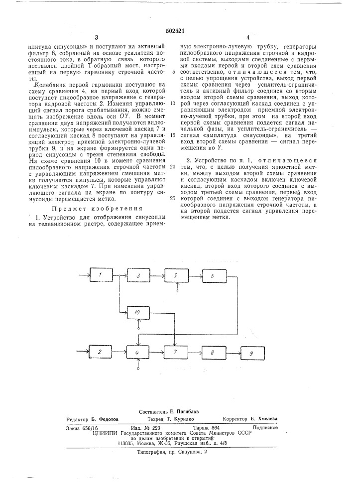 Устройство для отображения синусоиды на телевизионном растре (патент 502521)