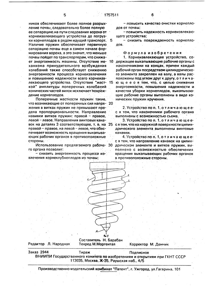 Корнеизвлекающее устройство (патент 1757511)