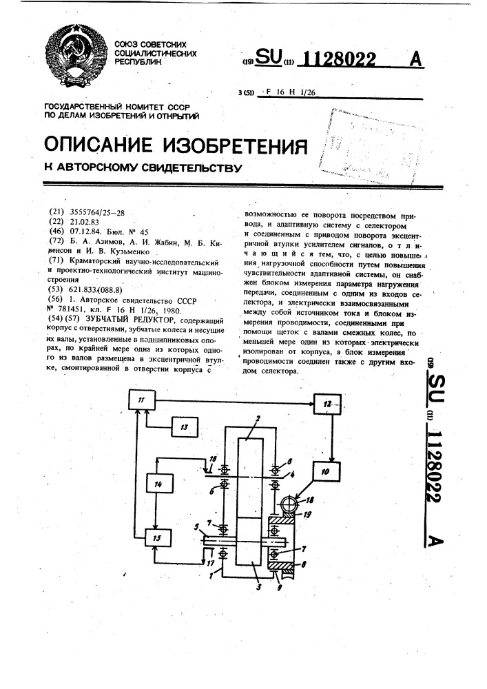Зубчатый редуктор (патент 1128022)