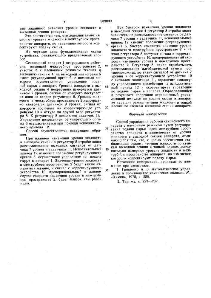 Способ управления работой секционного аппарата с пленочным режимом (патент 589000)