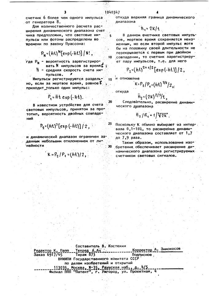 Счетчик световых импульсов (патент 1040347)