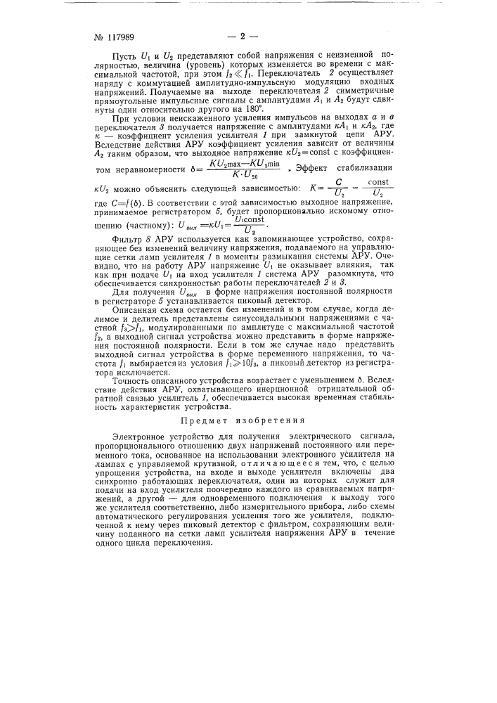 Электронное устройство для получения электрического сигнала, пропорционального отношению двух напряжений постоянного или переменного тока (патент 117989)