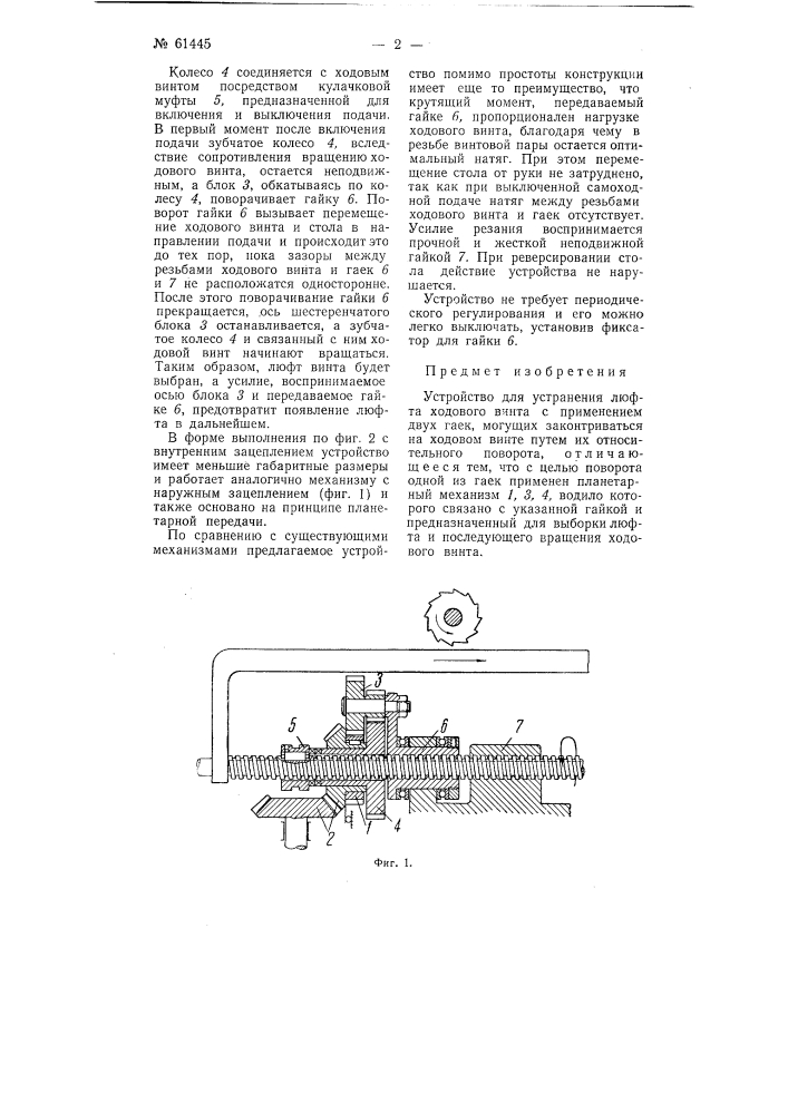 Устройство для устранения люфта ходового винта (патент 61445)