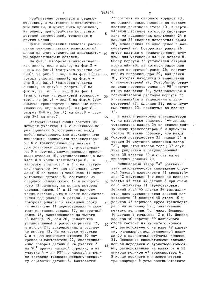 Автоматическая линия (патент 1348144)