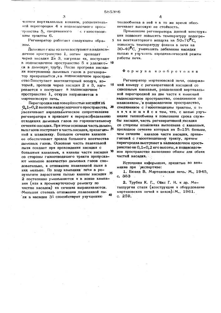 Регенератор мартеновской печи (патент 585386)