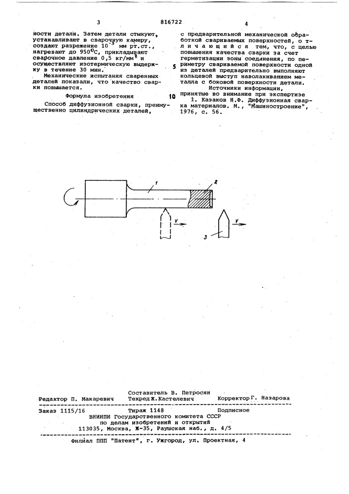 Способ диффузионной сварки (патент 816722)