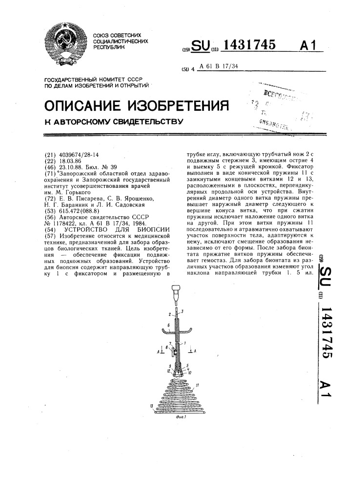 Устройство для биопсии (патент 1431745)