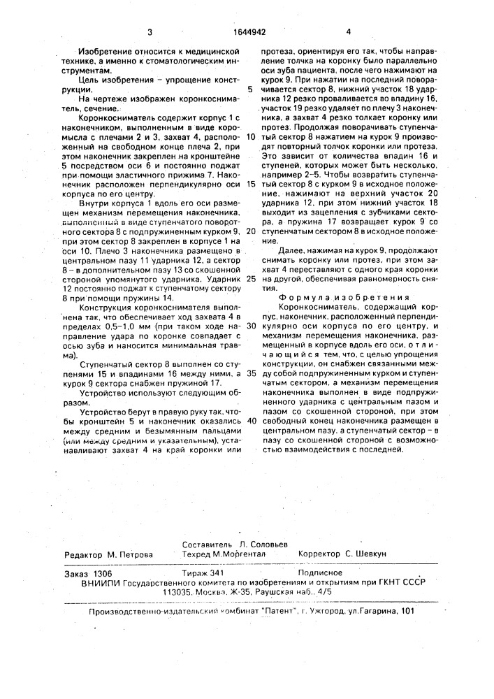 Коронкосниматель (патент 1644942)