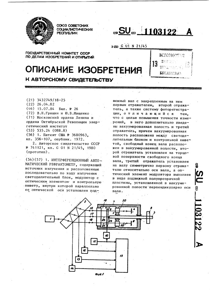 Интерференционный автоматический рефрактометр (патент 1103122)