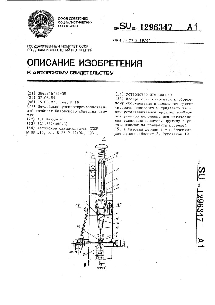 Устройство для сборки (патент 1296347)