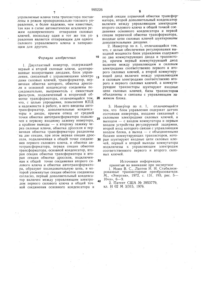 Двухтактный инвертор (патент 995226)