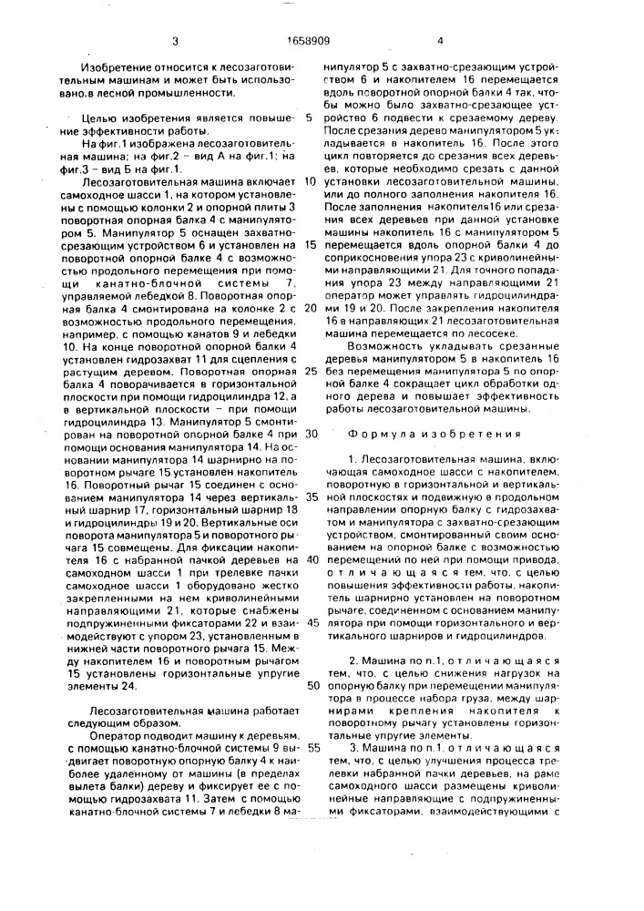 Лесозаготовительная машина (патент 1658909)